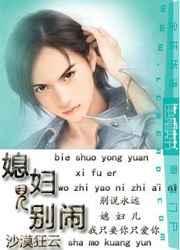 媳妇你别生气