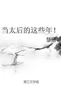 当太后的那些年短剧