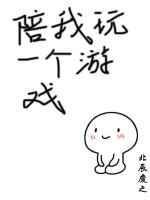 我陪你玩个游戏