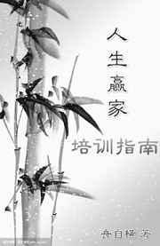 人生赢家课程 深圳