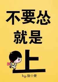 别怂就是干英文