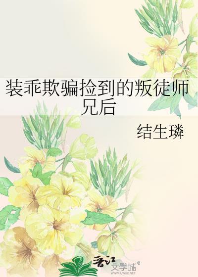 装乖被拆穿后最新章节列表