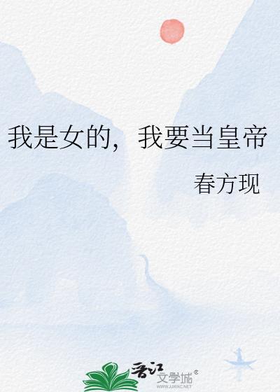 我要当一个女帝谁反对