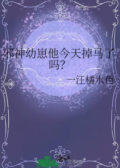 邪神崽崽找上门了全本免费阅读