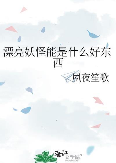 漂亮怪兽图片大全