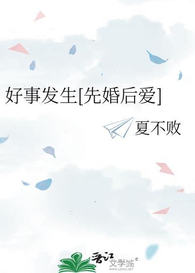 好事发生先婚后爱祝时安全集