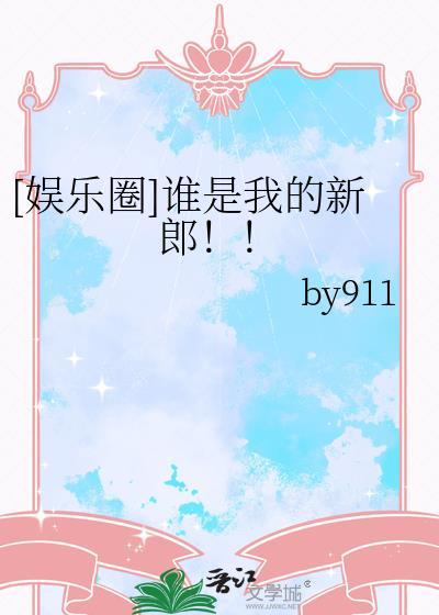 谁是我的新郎c位完整版