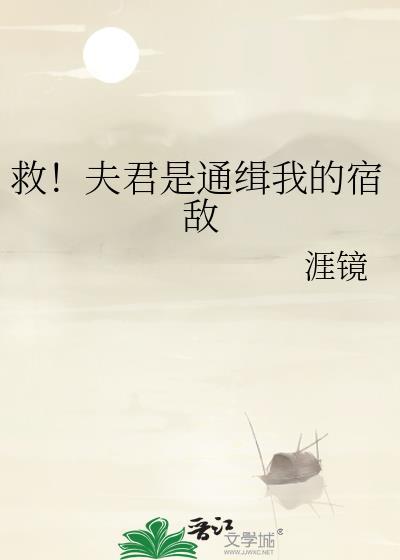 救命夫君们一个比一个野心