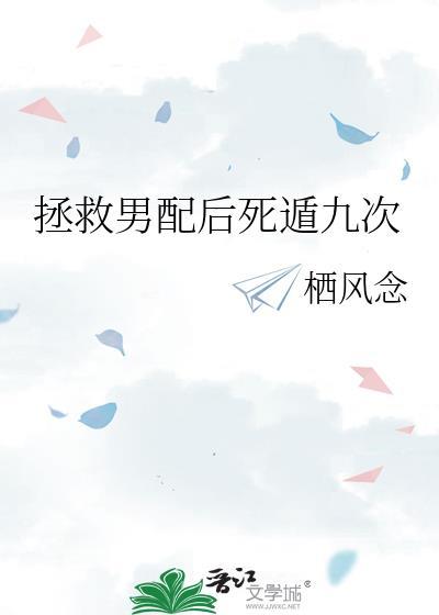拯救男配后死遁九次第二世