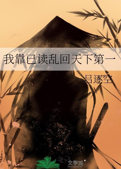 我靠已读乱回天下第一资源