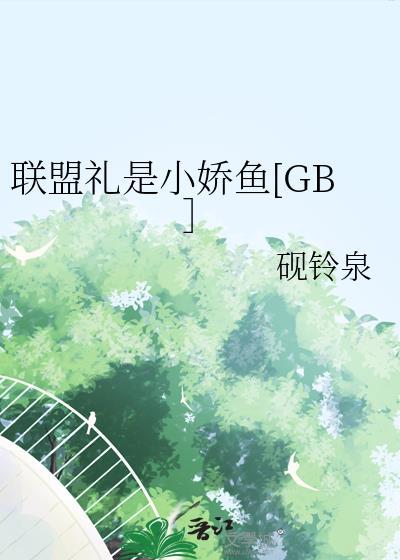 联盟礼是小娇鱼[GB