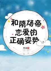 隋炀帝最爱的女人是谁