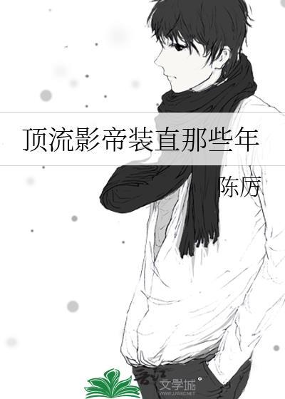 顶流影帝是个假正经