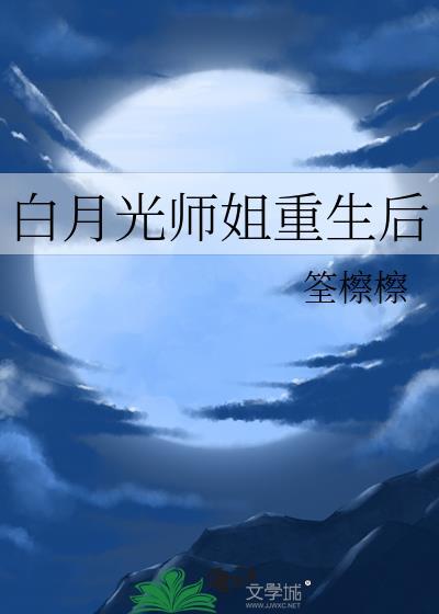 白月光师兄