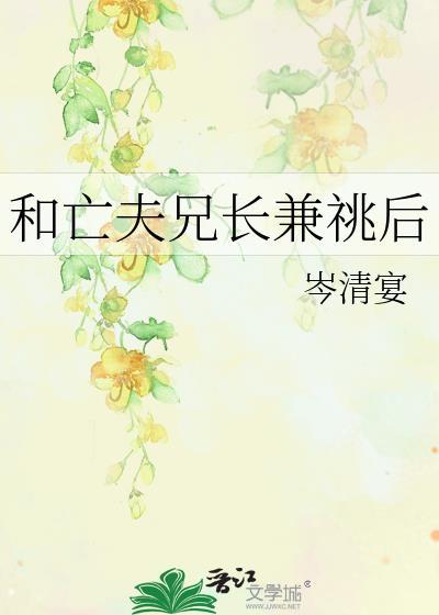 和亡夫兄长兼祧后正版全册