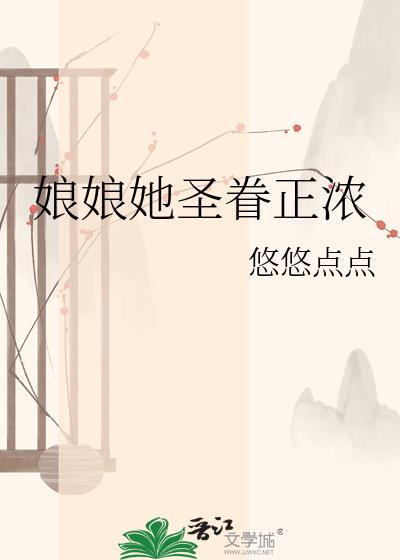 娘娘她圣眷正浓讲的什么