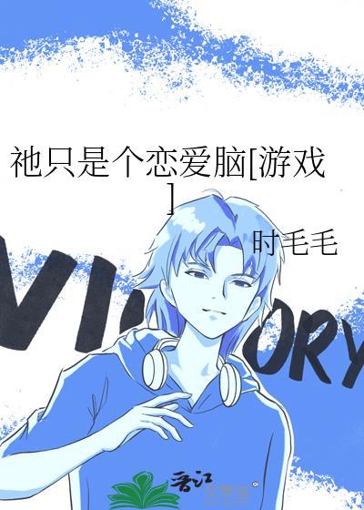 只是恋爱不行吗