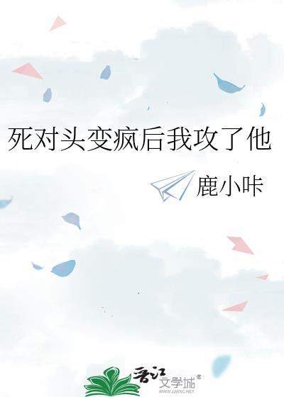 死对头变py