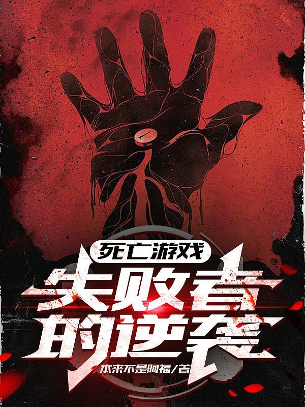 死亡游戏合集一口气看完