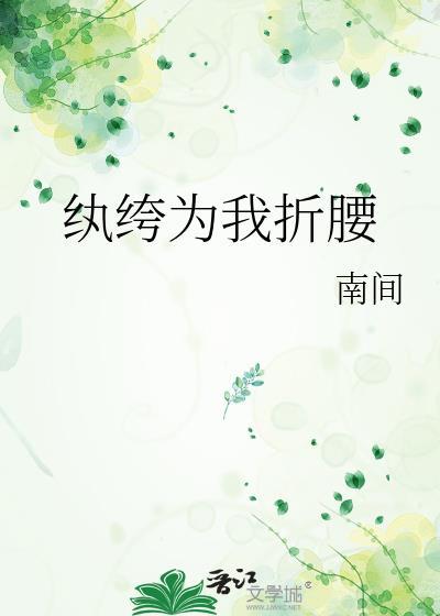 纨绔为我夺诰命txt完结版