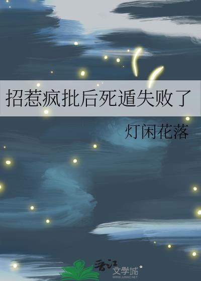 招惹疯批后死遁失败了免费观看