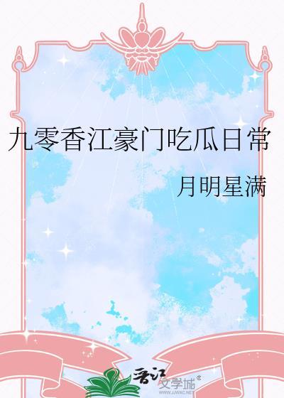 九零香江豪门吃瓜日常番
