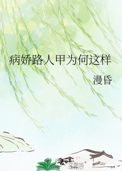 病娇人设崩塌了爆火短剧