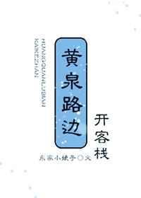 黄泉路长什么样