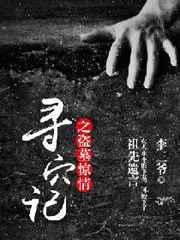 盗墓笔记之寻龙 静默