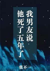 男友说你死了