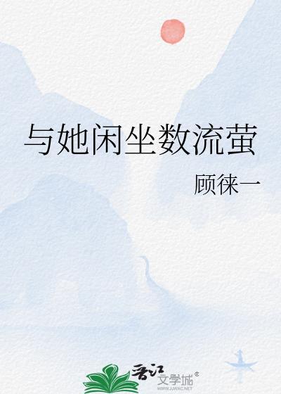与她闲坐数流萤by顾徕一 夸克