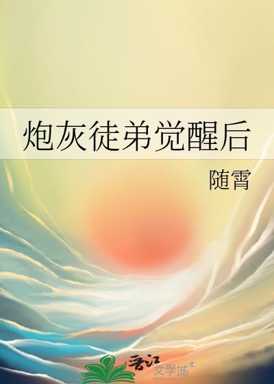 穿成炮灰徒弟受