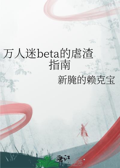万人迷婊渣主角