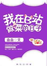 b站学做饭