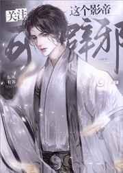 这个影帝只想挣钱免费阅读