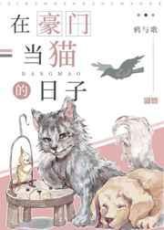 在豪门当养崽打工人