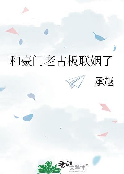 和豪门老古板联姻后