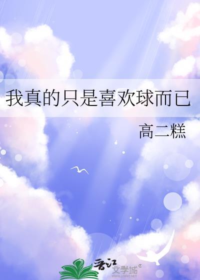 我真的只是喜欢球而已倒带