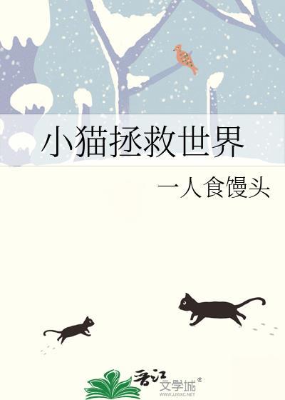救猫咪