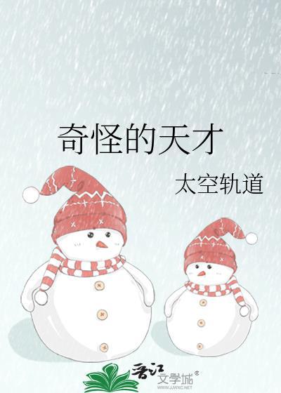 奇葩天才