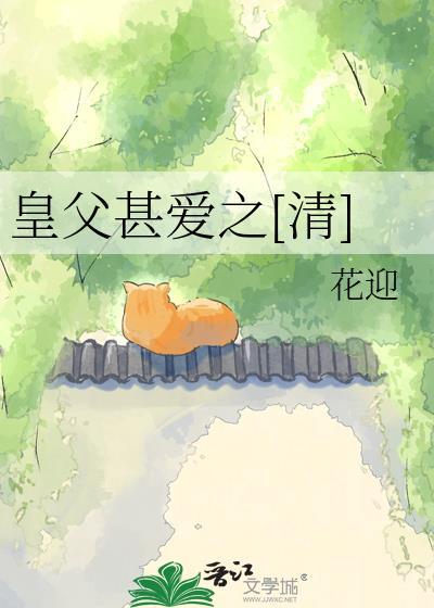 皇父甚爱之[清