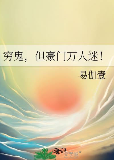 穷鬼奇袭豪门TXT