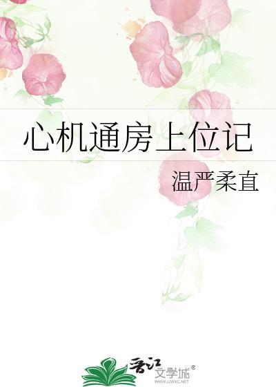 心机通房上位记青锁带