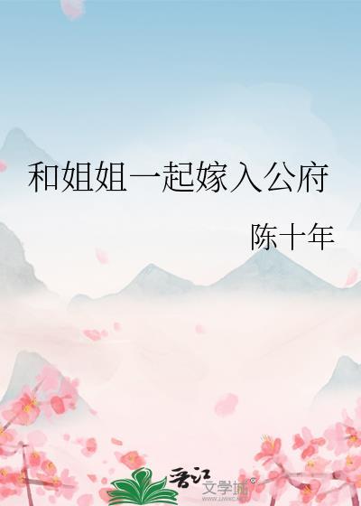 和姐姐一起嫁入公府百度txt