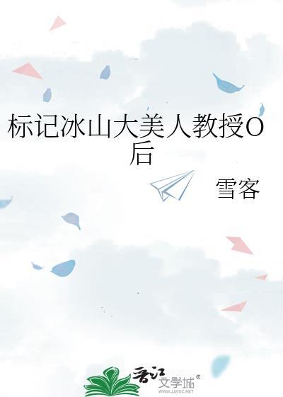 标记冰山大美人教授后glTXT