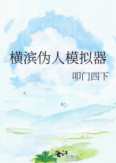 伪人游戏
