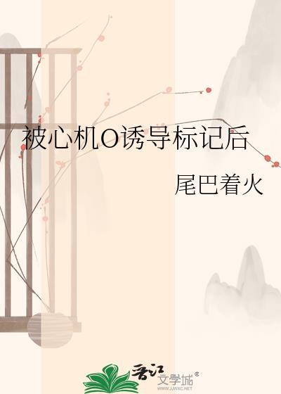 诱受心机受