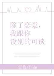 我跟你没别的可谈作者壹枚