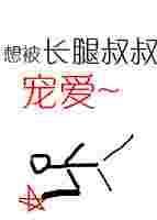 长腿叔叔 txt