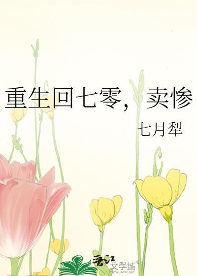 重回七零 卖惨